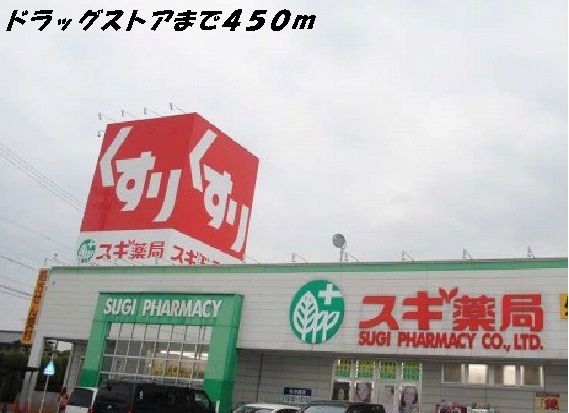 ドラックストア　スギ薬局（ドラッグストア）まで450m