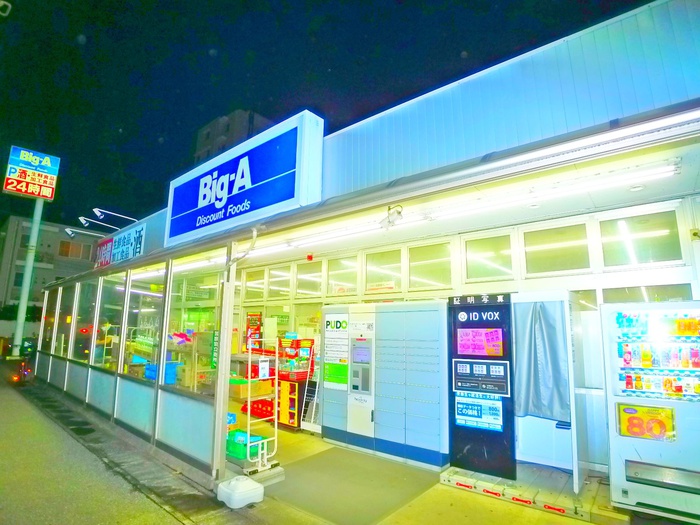 スーパー　ビッグエー（スーパー）まで350m