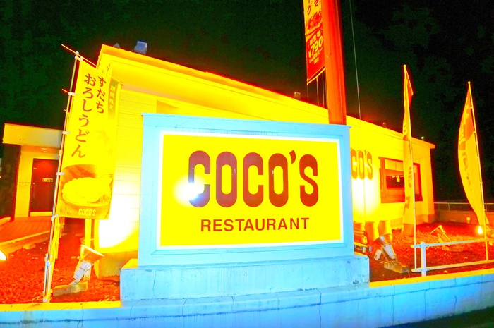 飲食店　ココス（飲食店）まで500m