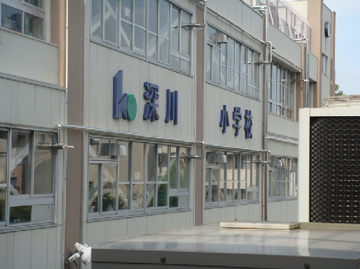 小学校　江東区立深川小学校（小学校）まで655m