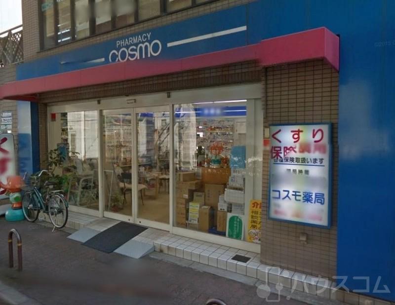 ドラックストア　コスモ薬局（ドラッグストア）まで598m