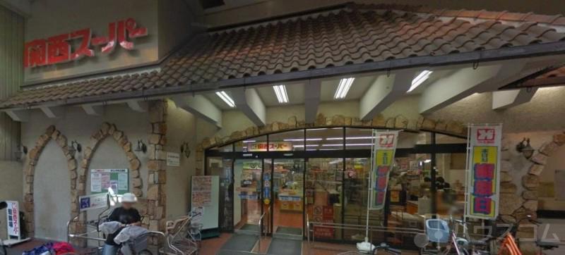 飲食店　関西スーパー 住之江店（飲食店）まで463m