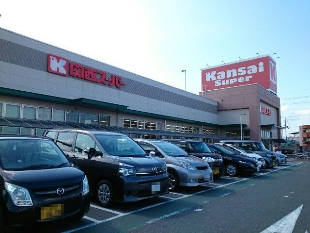 スーパー　関西スーパー様（スーパー）まで500m
