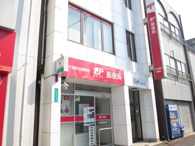 郵便局　本千葉駅前郵便局（郵便局）まで1348m