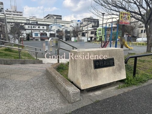 公園　中村東公園（公園）まで1058m