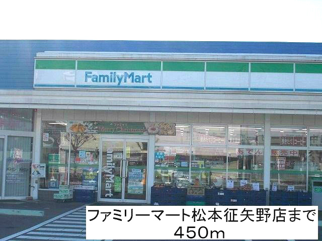 コンビニ　ファミリーマート松本征矢野店（コンビニ）まで450m