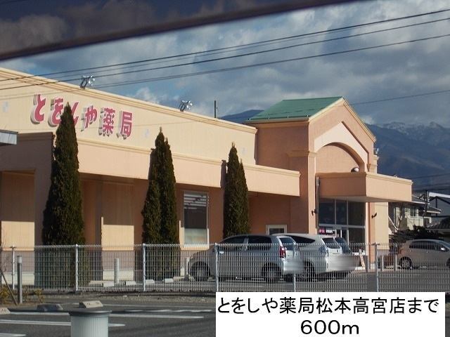 ドラックストア　とをしや薬局松本高宮店（ドラッグストア）まで600m