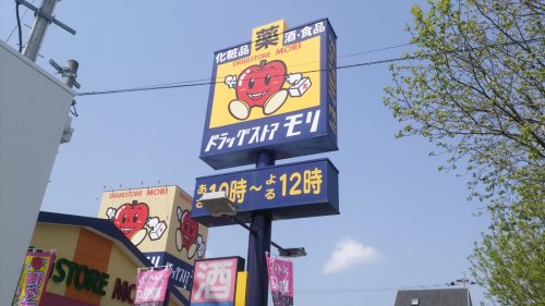 ドラックストア　ドラッグストアモリ 尼寺店（ドラッグストア）まで1091m
