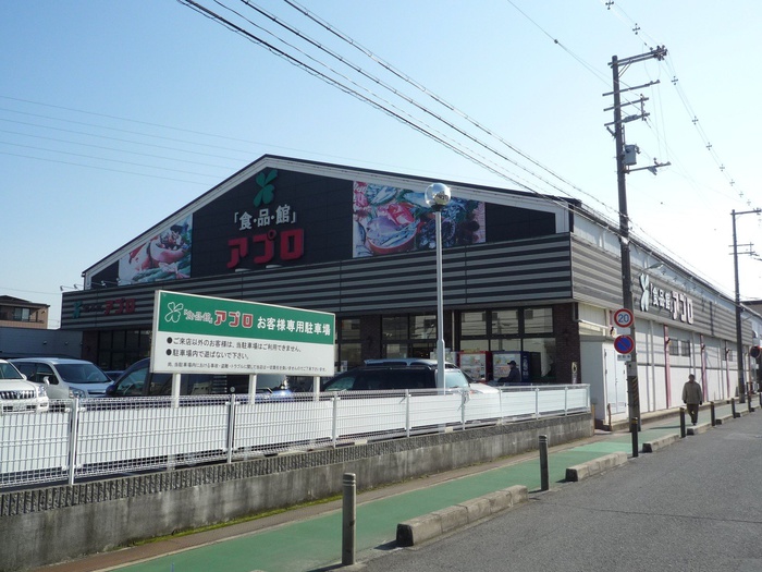 スーパー　アプロ（スーパー）まで440m