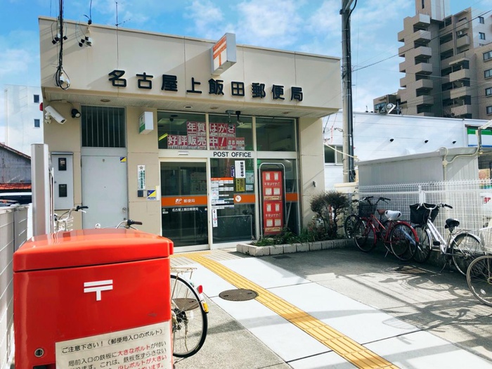 郵便局　名古屋上飯田郵便局（郵便局）まで550m