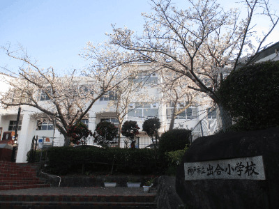 小学校　神戸市立出合小学校（小学校）まで797m