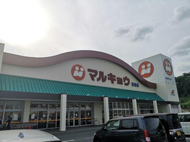 スーパー　マルキョウ皆春店（スーパー）まで805m