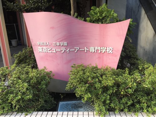 その他　東京ビューティーアート専門学校（その他）まで264m