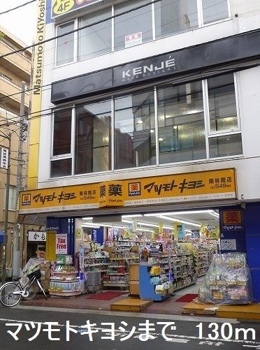 ドラックストア　マツモトキヨシ（ドラッグストア）まで130m