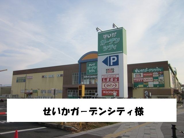 ショッピングセンター　せいかガ－デンシティ（ショッピングセンター）まで250m