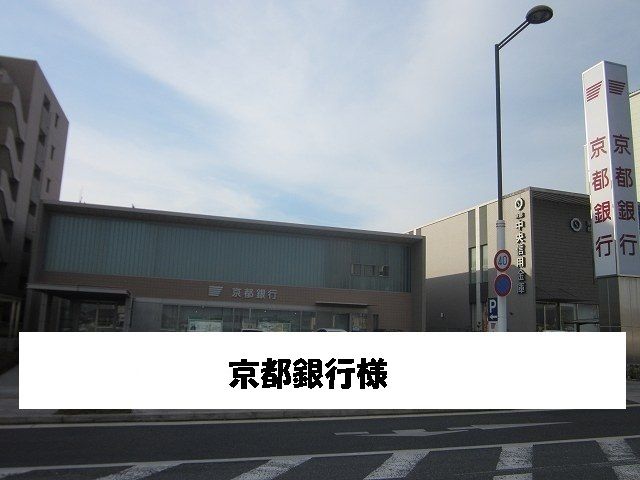 銀行　京都銀行（銀行）まで130m