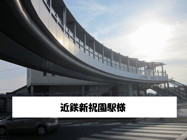 その他　近鉄新祝園駅（その他）まで400m