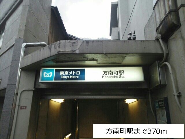 その他　方南町駅（その他）まで370m