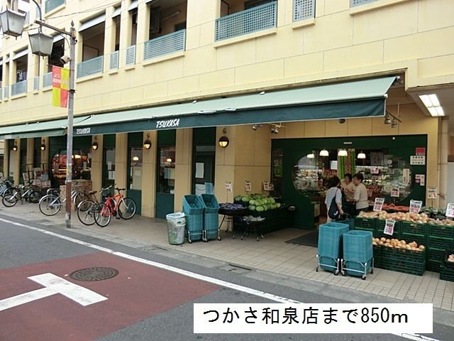 スーパー　つかさ和泉店（スーパー）まで850m