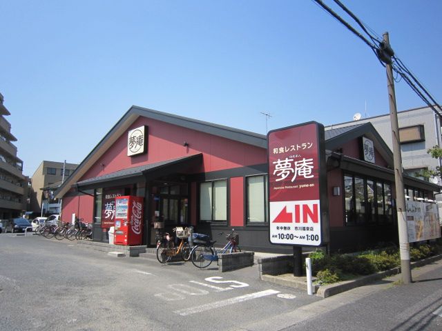 飲食店　夢庵市川福栄店（飲食店）まで261m