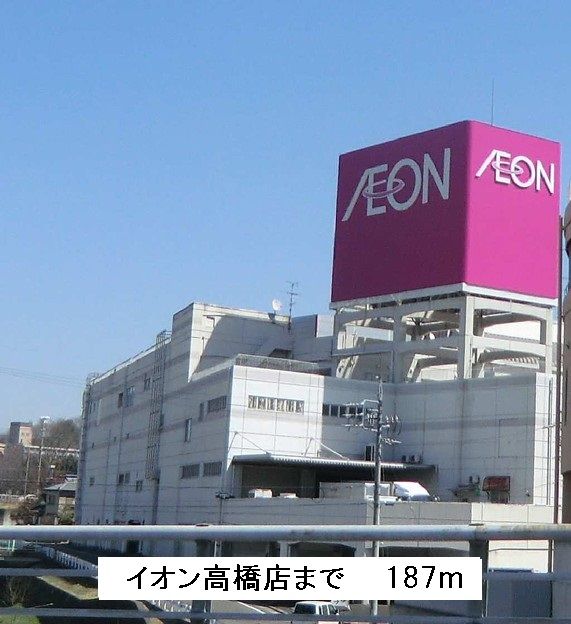 その他　イオン高橋店（その他）まで187m