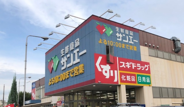 スーパー　サンエー平野店、お安くお買い物（スーパー）まで475m