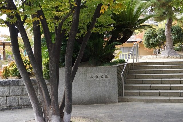 公園　三条公園（公園）まで646m