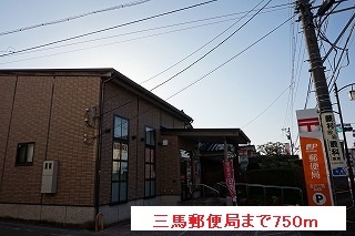 郵便局　三馬郵便局（郵便局）まで750m