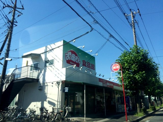 スーパー　おっ母さん食品館八潮店（スーパー）まで1655m