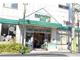 スーパー　マルエツプチ駒込中里一丁目店（スーパー）まで466m