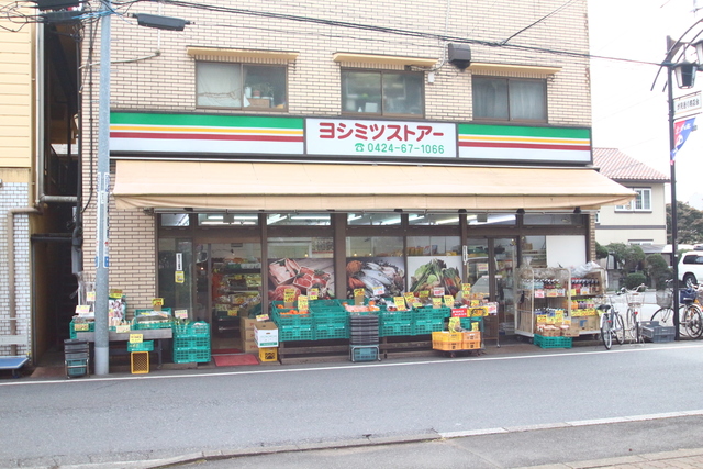 コンビニ　ヨシミツストアー（コンビニ）まで456m