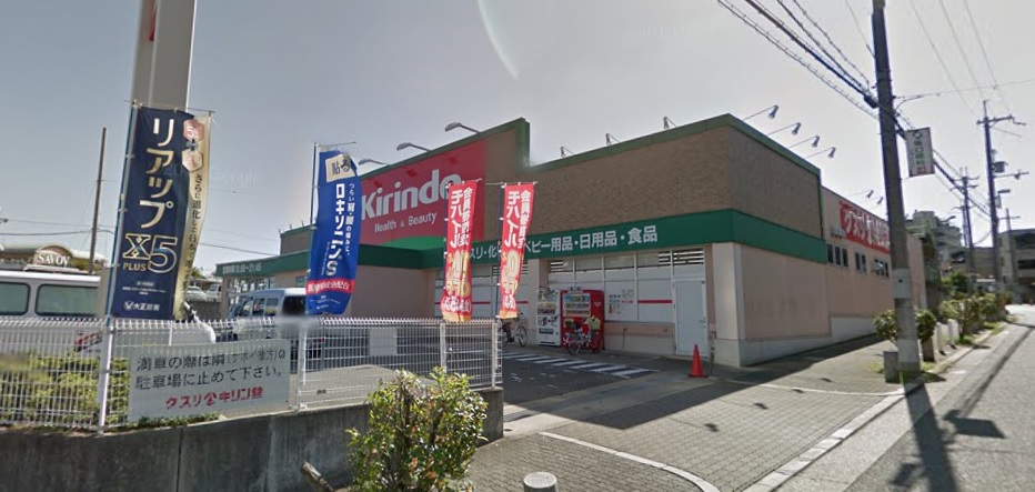 ドラックストア　キリン堂 土佐屋台店（ドラッグストア）まで245m