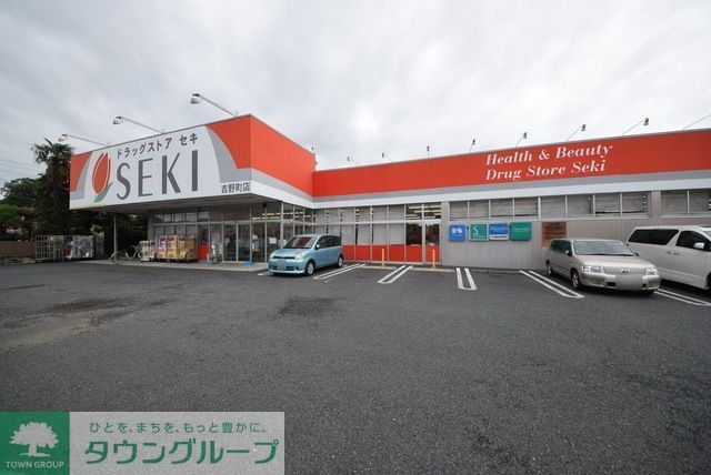 ドラックストア　ドラッグストアセキ吉野町店（ドラッグストア）まで352m