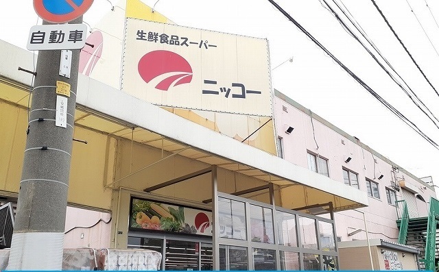 スーパー　ニッコー様（スーパー）まで270m