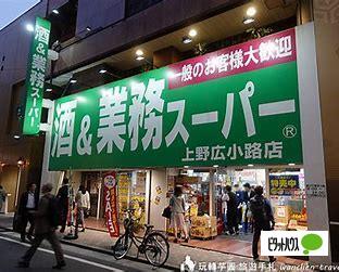 スーパー　業務スーパー上野広小路店（スーパー）まで329m