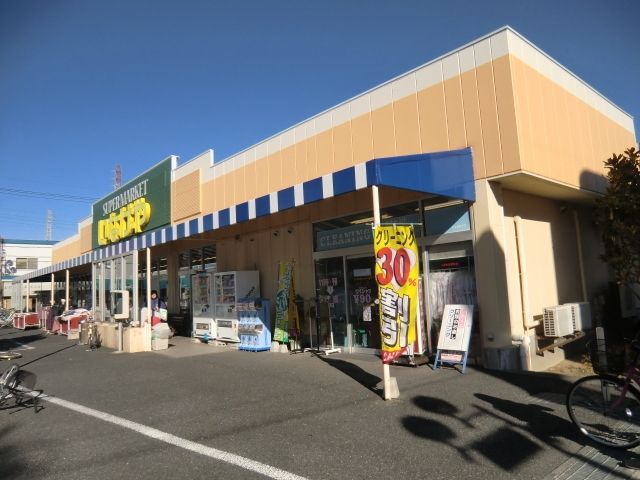 スーパー　いなげや（スーパー）まで970m