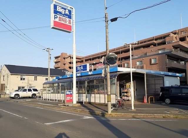 スーパー　Big-A　大宮盆栽店（スーパー）まで650m