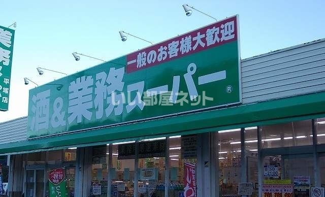 スーパー　業務スーパー 平塚店（スーパー）まで878m