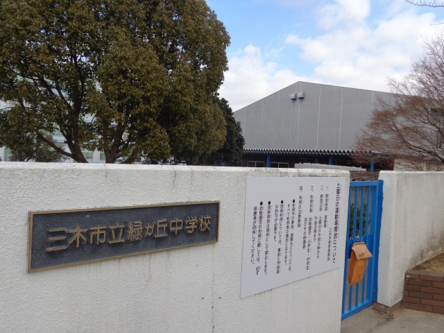 中学校　三木市立緑が丘中学校（中学校）まで1600m