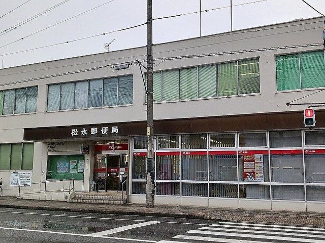 郵便局　松永郵便局（郵便局）まで500m