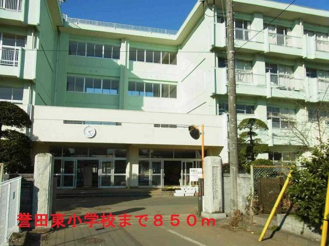 小学校　千葉市立誉田東小学校（小学校）まで850m