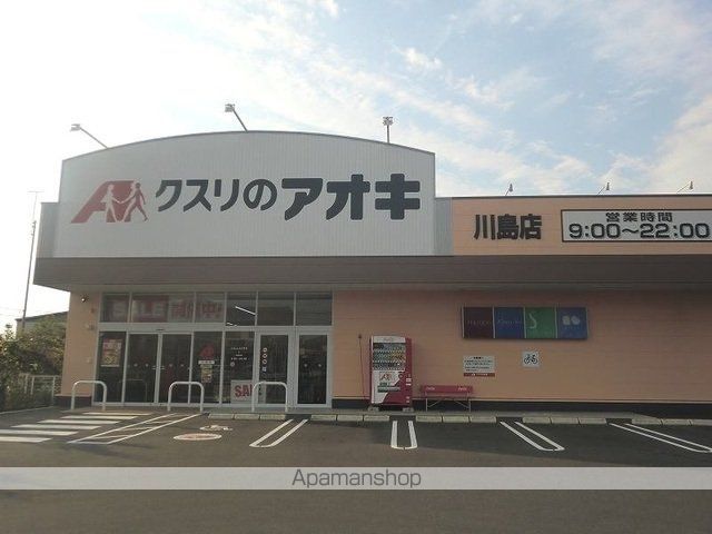ドラックストア　クスリのアオキ川島店（ドラッグストア）まで600m
