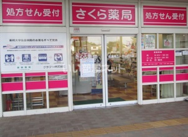 ドラックストア　さくら薬局 佐倉南ユーカリが丘店（ドラッグストア）まで490m