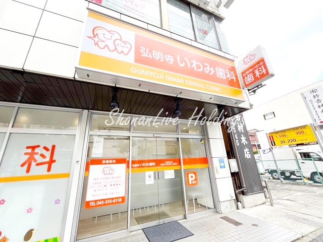病院　弘明寺いわみ歯科（病院）まで293m