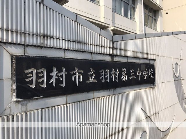 中学校　羽村市立羽村第三中学校（中学校）まで591m