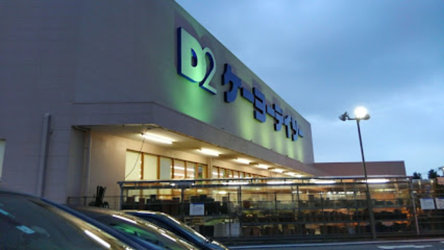 ホームセンター　DCM唐木田店（ホームセンター）まで619m