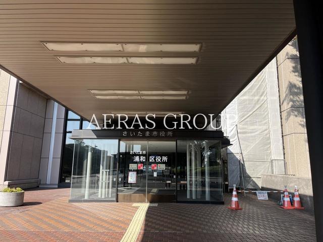 役所　さいたま市 浦和区役所（役所）まで299m