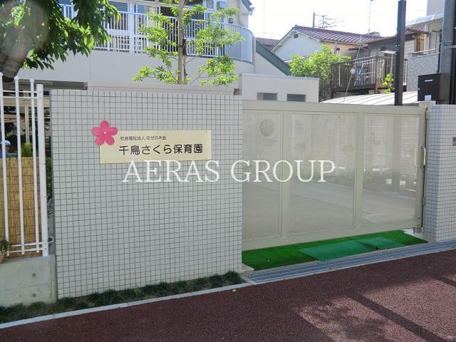 幼稚園・保育園　千鳥さくら保育園（幼稚園・保育園）まで416m