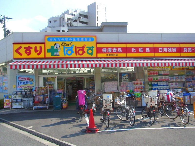 ドラックストア　どらっぐぱぱす中野南台店（ドラッグストア）まで482m
