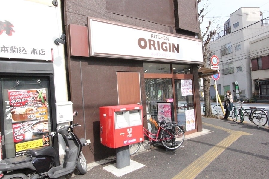 飲食店　キッチンオリジン駒込店（飲食店）まで197m